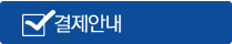 결제안내