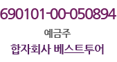 645501-01-524288(예금주 : (주) 전세버스하나) / 645501-01-376642(예금주 : 태진순)