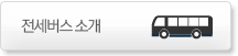 전세버스 소개