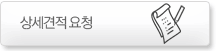 상세견적요청