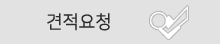 견적요청