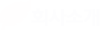 회사소개