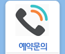 예약문의