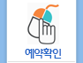 예약확인