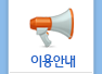 이용안내