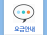 요금안내