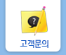 고객센터