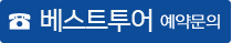 전세버스하나투어 예약문의